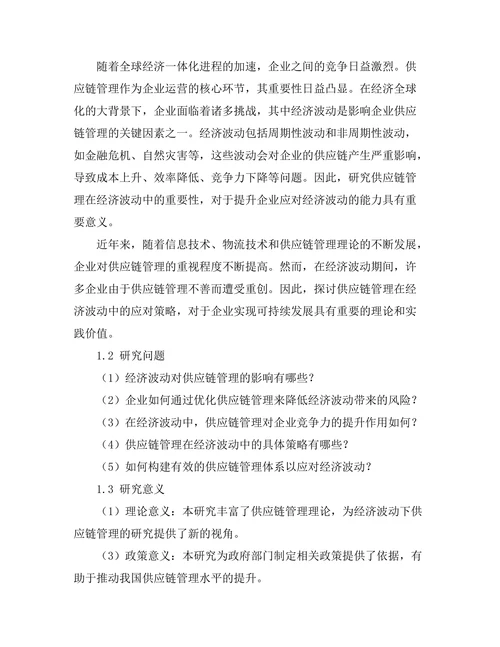 供应链管理在经济波动中的重要性