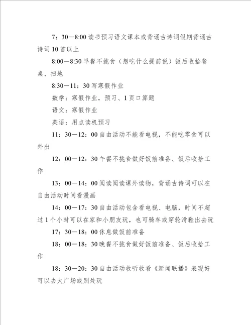 推荐三年级寒假计划表模板简短精选工作计划范文