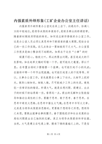 内强素质外绎形象(工矿企业办公室主任讲话) (2).docx