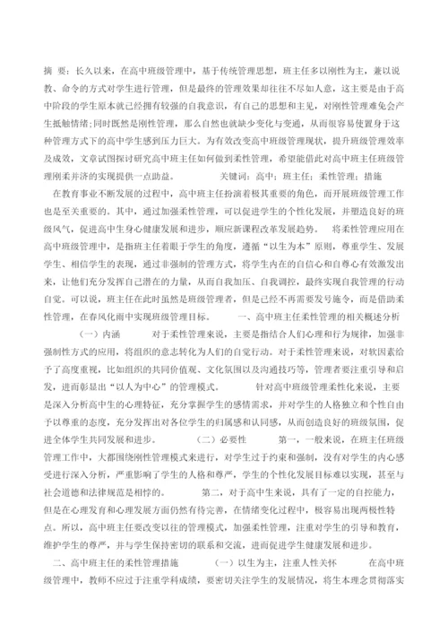 试论高中班主任如何做到柔性管理.docx