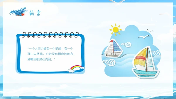 蓝色插画蓝天海浪梦想主题学习班会PPT主题班会