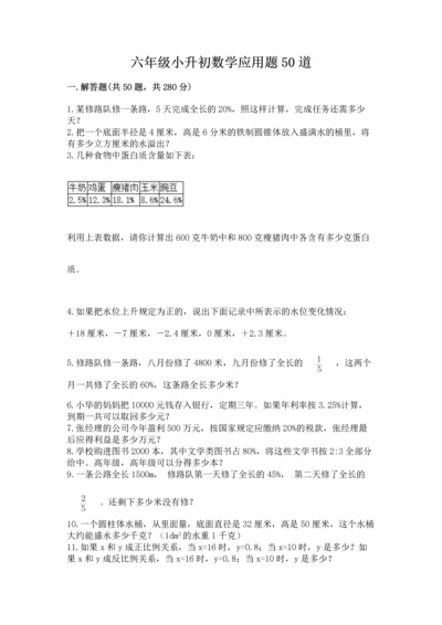 六年级小升初数学应用题50道【真题汇编】.docx