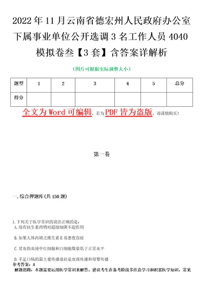 2022年11月云南省德宏州人民政府办公室下属事业单位公开选调3名工作人员4040模拟卷叁3套含答案详解析