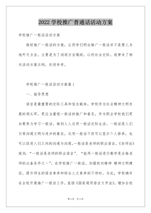 2022学校推广普通话活动方案.docx