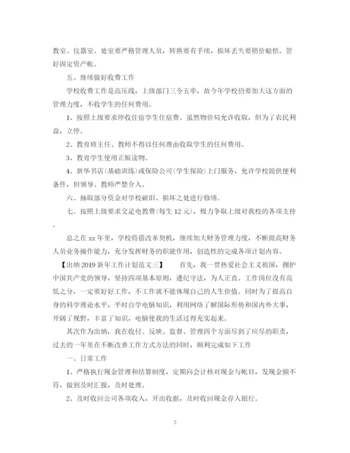 精编之出纳新年工作计划范文2.docx