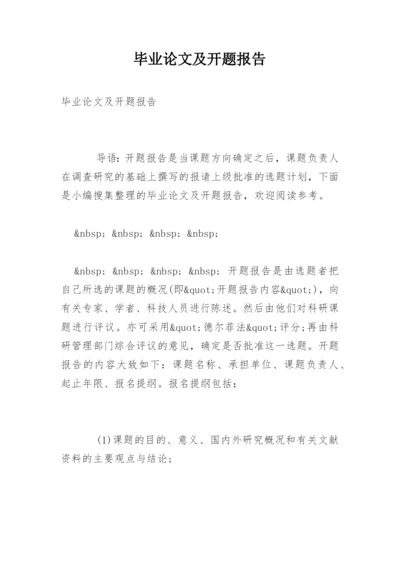毕业论文及开题报告.docx