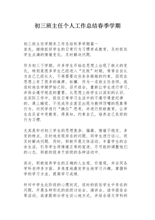 初三班主任个人工作总结春季学期.docx