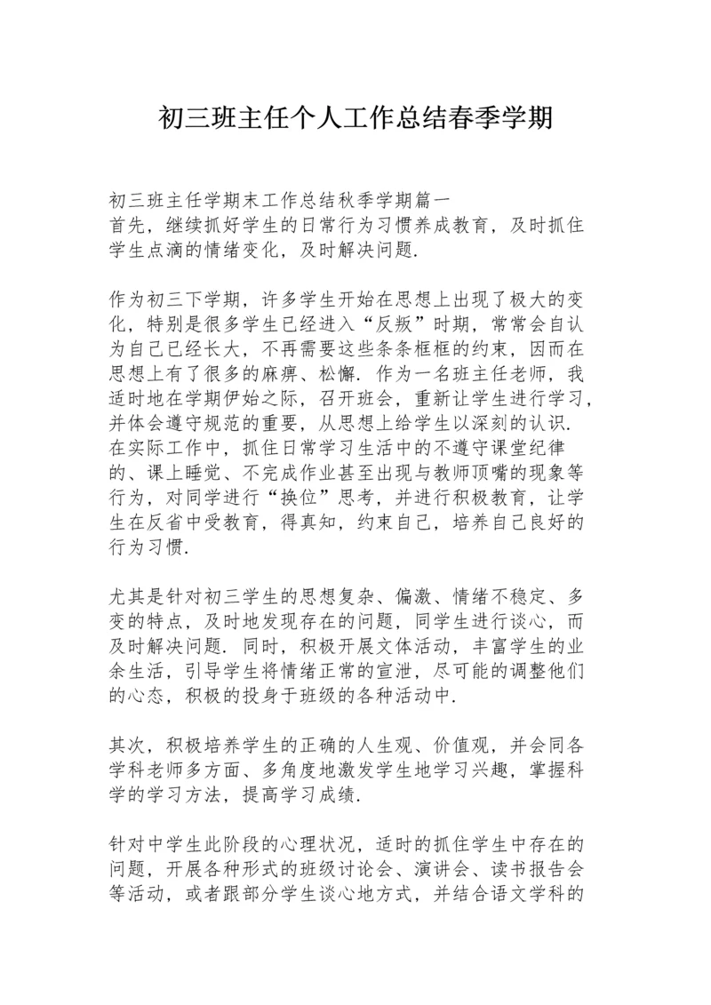 初三班主任个人工作总结春季学期.docx