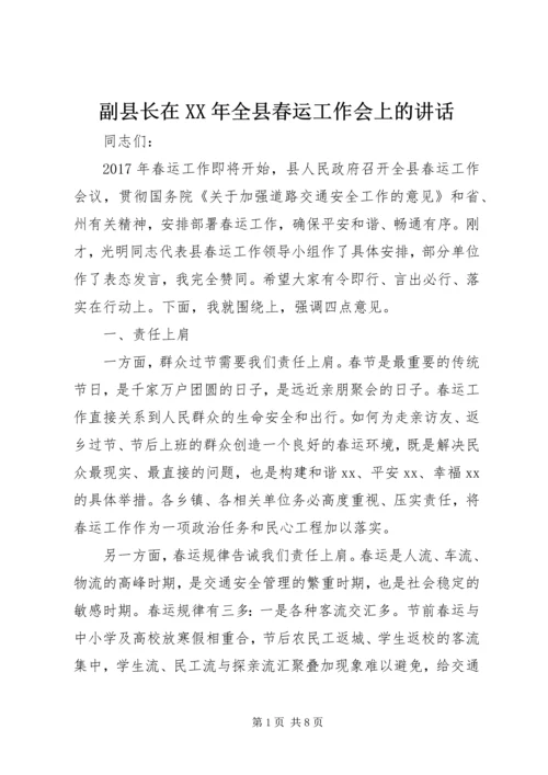 副县长在XX年全县春运工作会上的讲话.docx