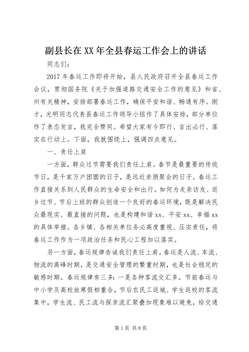 副县长在XX年全县春运工作会上的讲话.docx