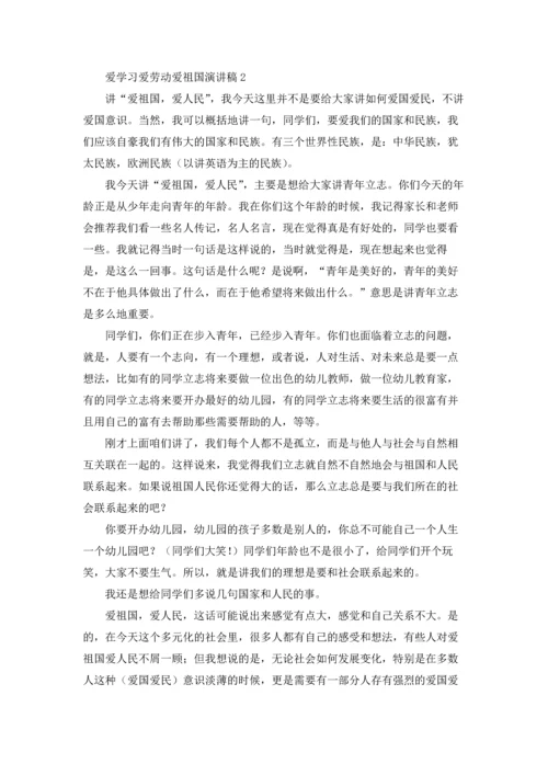 爱学习爱劳动爱祖国演讲稿.docx