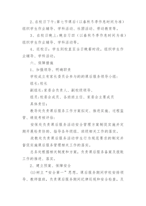 小学课后服务课程计划.docx
