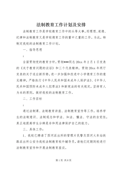 法制教育工作计划及安排.docx