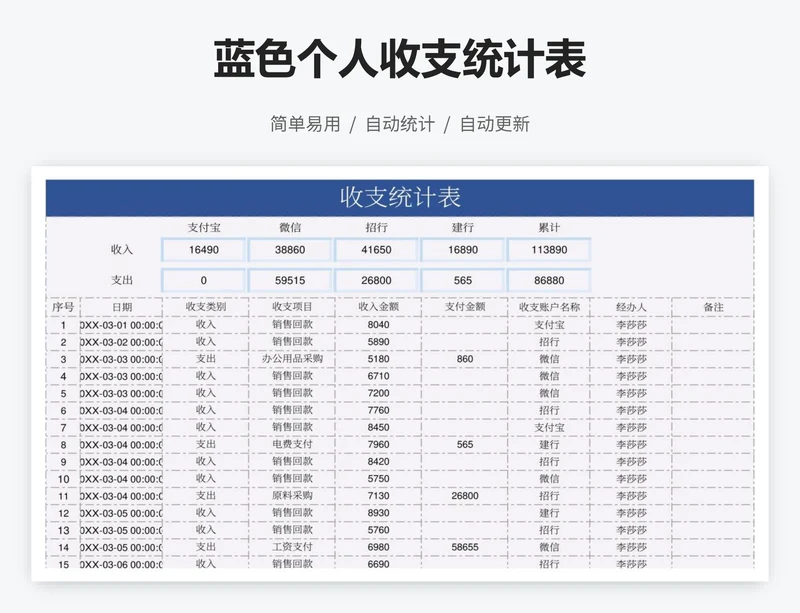 蓝色个人收支统计表