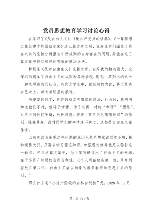 党员思想教育学习讨论心得.docx