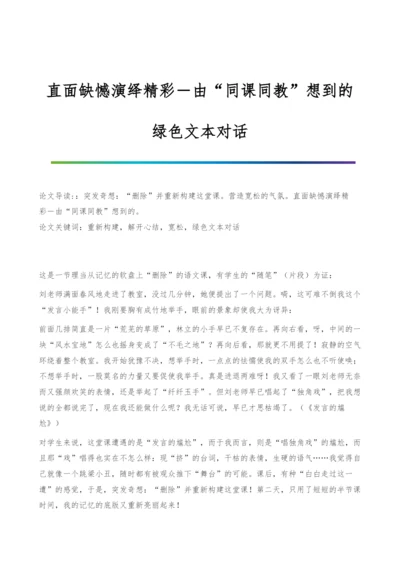 直面缺憾演绎精彩―由同课同教想到的-绿色文本对话.docx