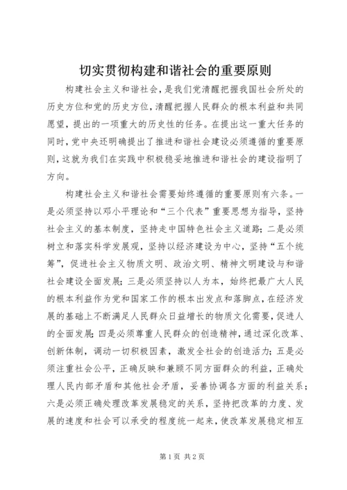 切实贯彻构建和谐社会的重要原则.docx