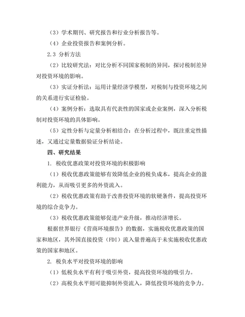 不同国家税制对投资环境的影响