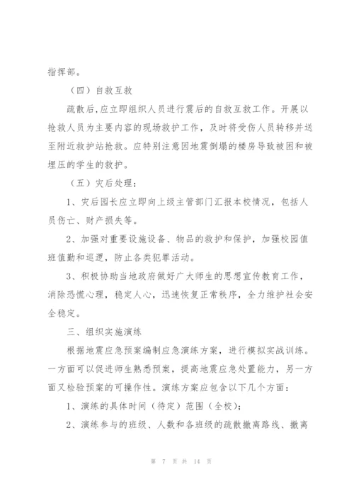 幼儿园地震和地质灾害应急预案【3篇】.docx