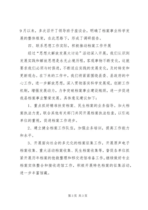 档案馆“思想大解放发展大讨论”活动情况汇报.docx