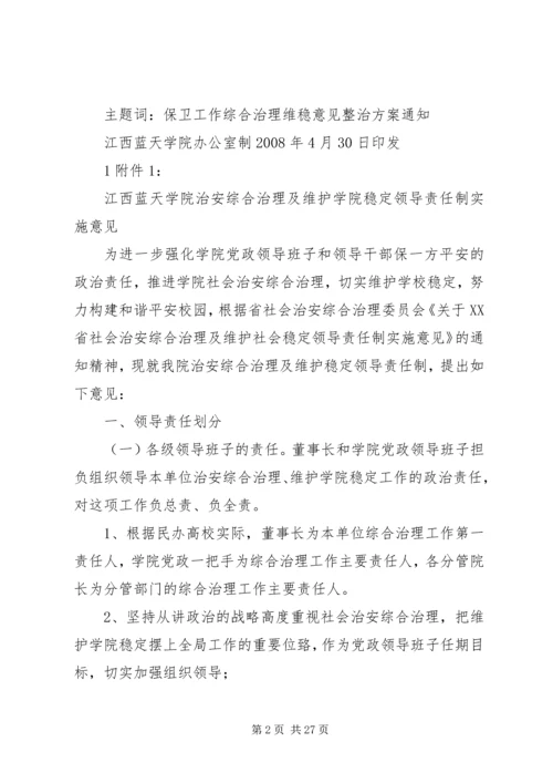 二00八年四月三十日主题词保卫工作综合治理维稳意见整治方案.docx