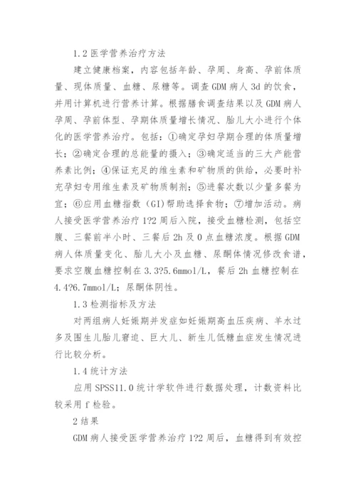 糖尿病基础管理中医学营养治疗的医生论文.docx