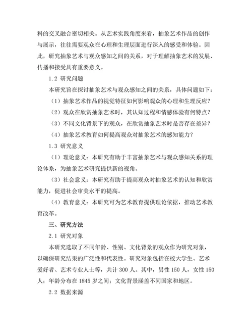 抽象艺术与观众感知的关系