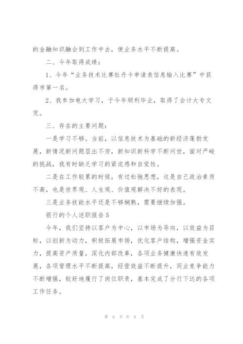 银行的个人述职报告.docx