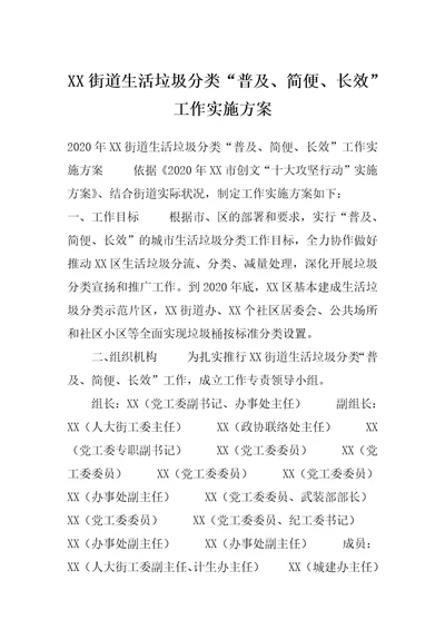 XX街道生活垃圾分类“普及、简便、长效工作实施方案