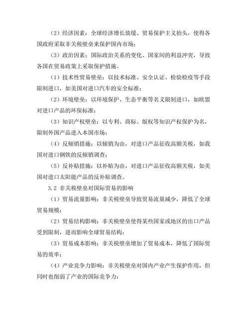 国际贸易法中的非关税壁垒分析