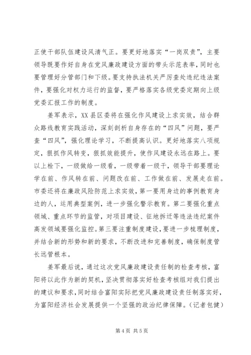 富阳召开落实党风廉政建设责任制检查考核情况反馈会.docx