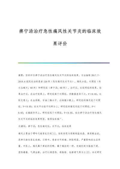 痹宁汤治疗急性痛风性关节炎的临床效果评价.docx