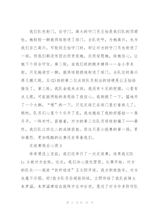 足球赛观后心得10篇.docx