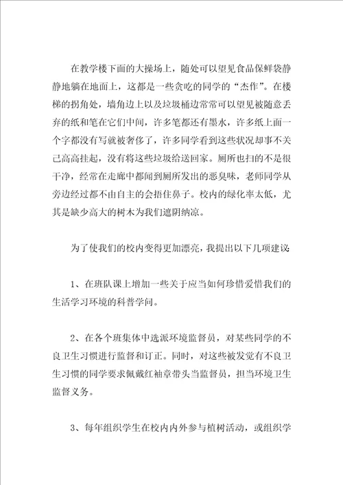 关于校园环境的建议书