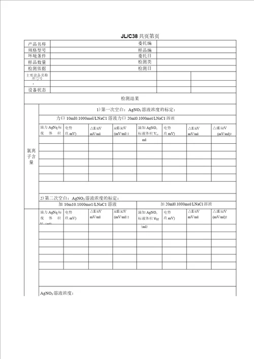 C38外加剂氯离子检测原始记录