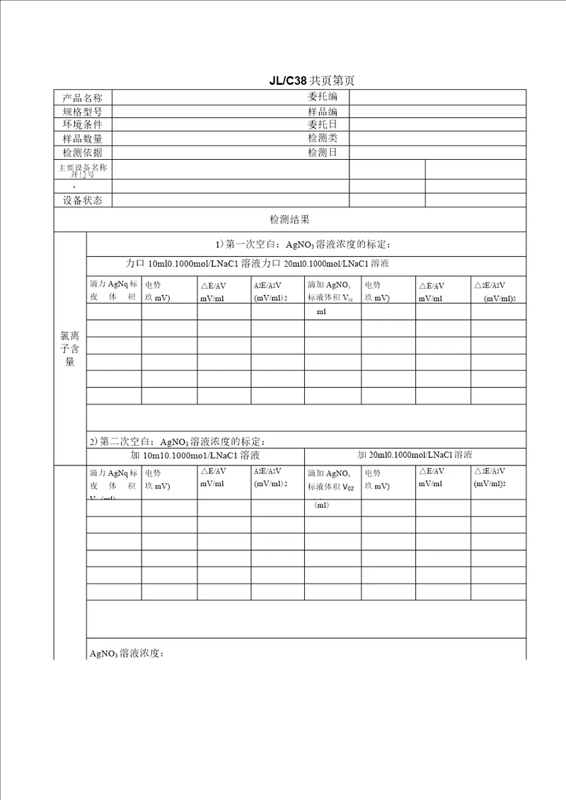 C38外加剂氯离子检测原始记录