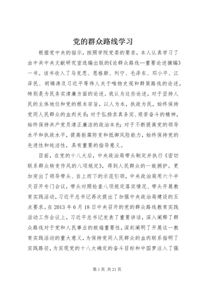 党的群众路线学习.docx