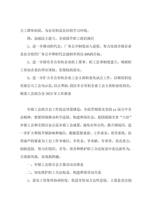 镇委工会联合会2023年工作计划范文