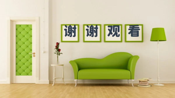 舒适家具沙发家装通用PPT模板