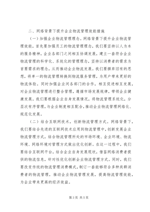 企业物流管理效能提升思考.docx