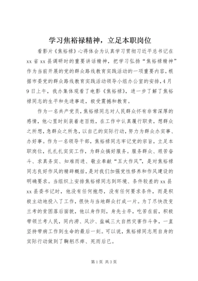 学习焦裕禄精神，立足本职岗位.docx