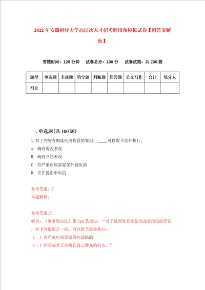 2022年安徽财经大学高层次人才招考聘用预模拟试卷附答案解析第4次