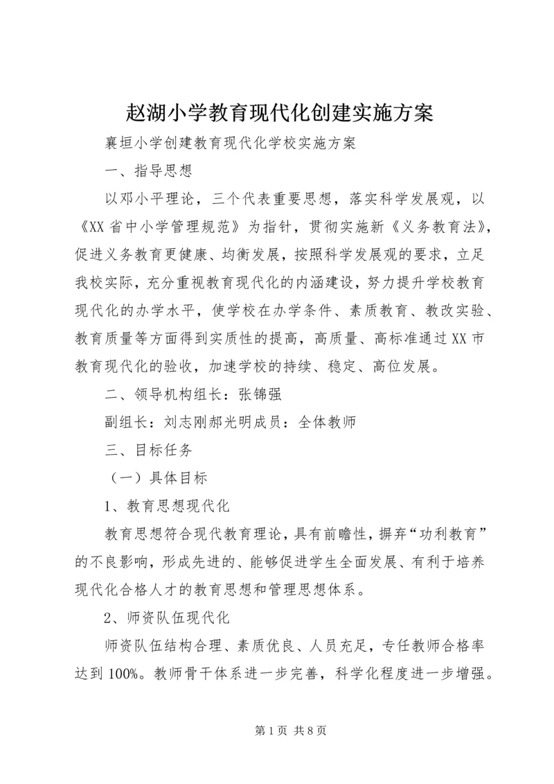 赵湖小学教育现代化创建实施方案 (2).docx