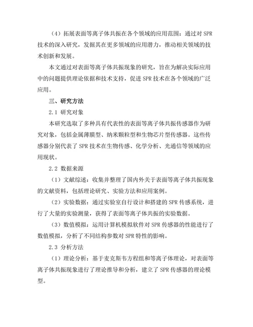 表面等离子体共振现象的应用研究