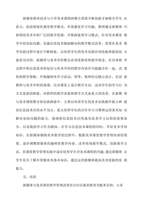 运用新媒体促进小学美术课堂教学改革
