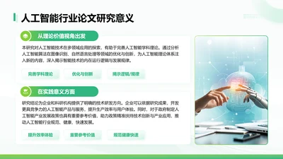 绿色简约风人工智能行业论文研究意义