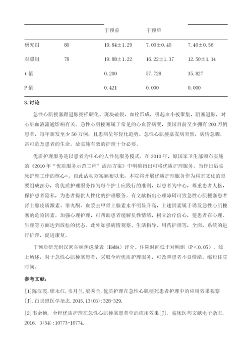 全程优质护理服务在急性心肌梗塞护理中的应用效果观察.docx