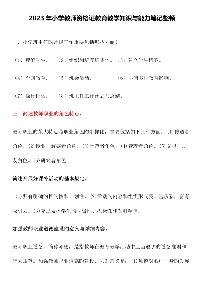 2023年小学教师资格证教育教学知识与能力笔记整理.docx