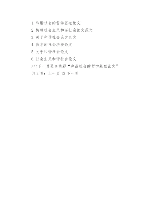 和谐社会的哲学基础论文.docx