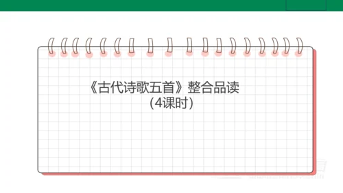 【新课标·备课先锋】人教统编版语文七下 第五单元 大单元整体教学 课件(共59张PPT)